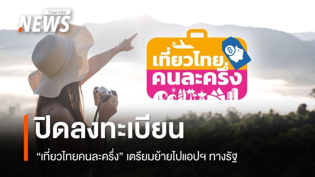 ปิดลงทะเบียน "เที่ยวไทยคนละครึ่ง" ชั่วคราว เตรียมย้ายไปแอปฯ ทางรัฐ