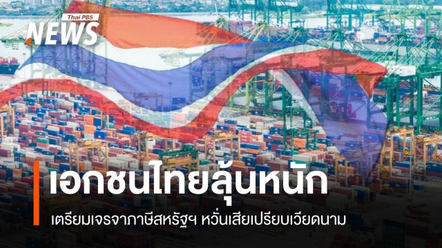 เอกชนไทยลุ้นหนัก! เจรจาภาษีสหรัฐฯ หวั่นเสียเปรียบเวียดนาม
