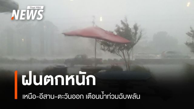 สภาพอากาศวันนี้ ฝนตกหนัก! เหนือ-อีสาน-ตะวันออก เตือนน้ำท่วมฉับพลัน