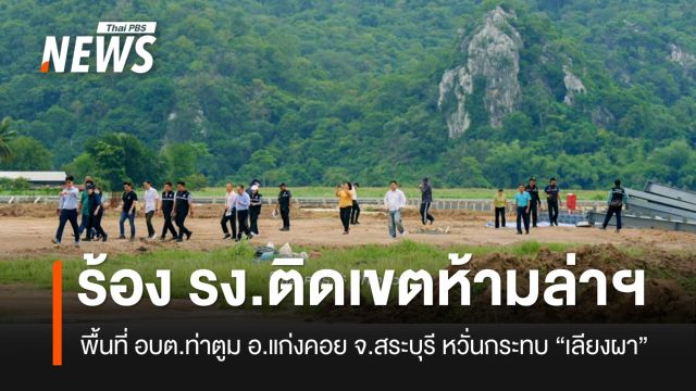 ชาวบ้านร้อง "รง.กระเบื้อง" โผล่ ติดเขตห้ามล่าสัตว์ป่าฯ หวั่นกระทบ "เลียงผา"