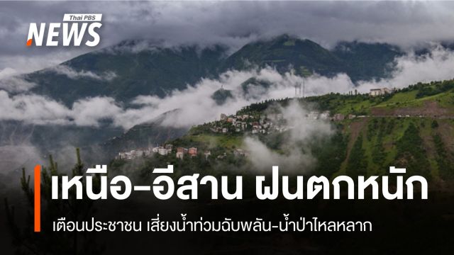 สภาพอากาศวันนี้ ฝนกระหน่ำ 60% ทั่วเหนือ-อีสาน ระวังน้ำป่า-น้ำท่วม