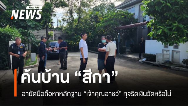 ค้นบ้าน-อายัดมือถือ "สีกา" หาหลักฐาน "เจ้าคุณอาชว์" ทุจริตเงินวัดหรือไม่