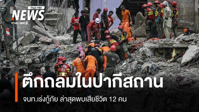 ปากีสถานเร่งกู้ภัยเหตุตึกถล่ม เสียชีวิต 12 คน