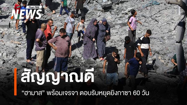 สัญญาณดี! ฮามาสพร้อมเจรจา ตอบรับหยุดยิงกาซา 60 วัน