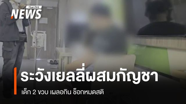 เตือนภัยเด็ก 2 ขวบกินเยลลี่ผสมกัญชา ช็อกหมดสติ 