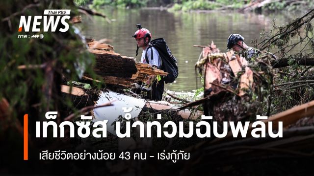 รัฐเท็กซัสน้ำท่วมฉับพลัน เสียชีวิตอย่างน้อย 43 คน 
