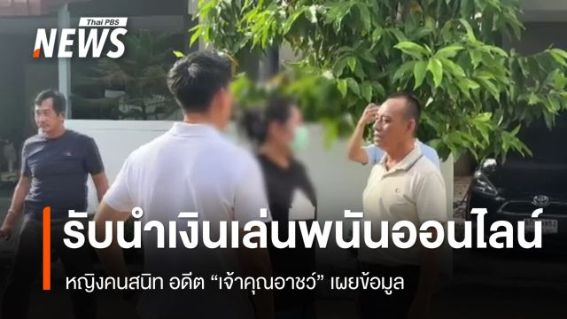 หญิงคนสนิท "อดีตเจ้าคุณอาชว์" รับนำเงินเล่นพนันออนไลน์  