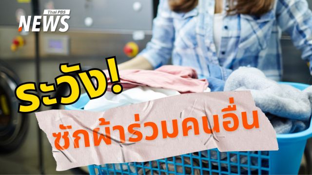 ระวังซักผ้าร่วมคนอื่น! อาจนำเชื้อโรคร้ายสู่ร่างกายและครอบครัว