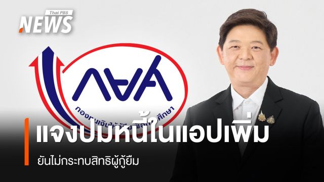 กยศ.ชี้แจงกรณีหนี้เพิ่มใน "กยศ. Connect" ยันไม่กระทบสิทธิผู้กู้ยืม