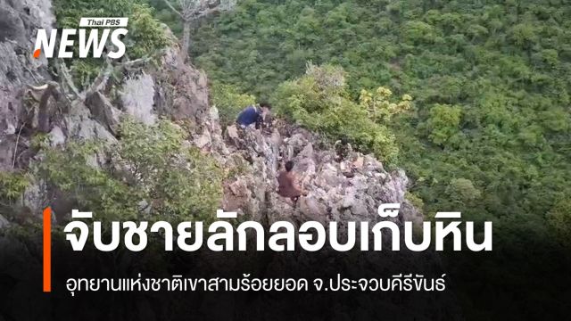 จนท.จับ 2 ผู้ก่อเหตุลอบเก็บหิน อุทยานแห่งชาติเขาสามร้อยยอด