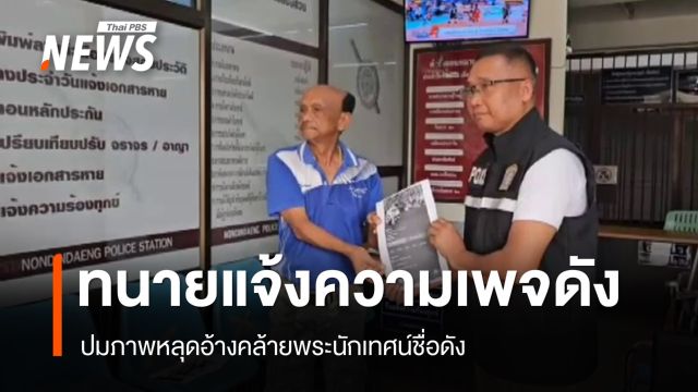 ทนายแจ้งความเพจดัง ปมภาพหลุดอ้างคล้ายพระนักเทศน์ชื่อดัง 