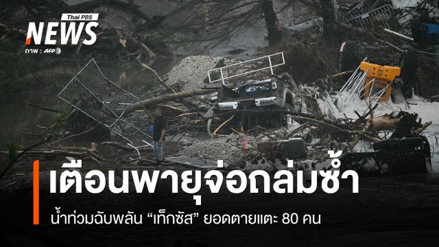 น้ำท่วมใหญ่ "เท็กซัส" ยอดตายแตะ 80 คน เตือนพายุจ่อถล่มซ้ำ