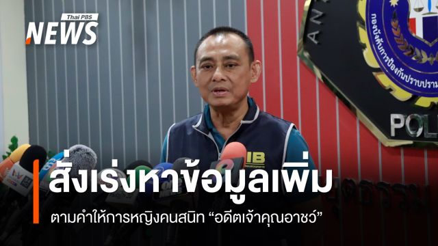 "พล.ต.ต.จรูญเกียรติ" สั่งเร่งหาข้อมูลเพิ่ม ตามคำให้การหญิงคนสนิท "อดีตเจ้าคุณอาชว์"