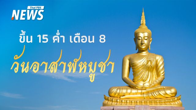 ประวัติความเป็นมา "วันอาสาฬหบูชา" ขึ้น 15 ค่ำ เดือน 8 