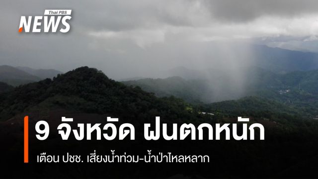 สภาพอากาศวันนี้ เช็ก 9 จังหวัดฝนหนักเสี่ยงน้ำท่วม-น้ำป่าไหลหลาก
