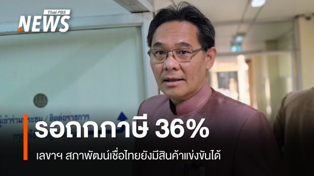 สภาพัฒน์รอถกกำแพงภาษี 36% เชื่อไทยยังมีสินค้าแข่งขันได้