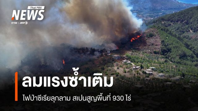 ลมแรงซ้ำเติม! ไฟป่าซีเรียลุกลาม สเปนสูญพื้นที่ 930 ไร่