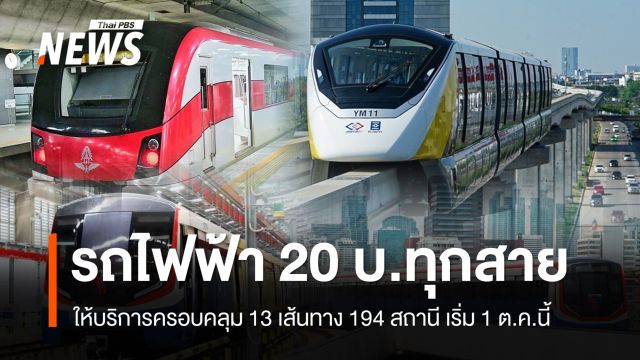 ครม.เห็นชอบ รถไฟฟ้าทุกสายไม่เกิน 20 บาท เริ่ม 1 ต.ค.นี้ 