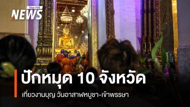 ปักหมุดเที่ยวงานบุญทั่วไทย 10 จังหวัด วันอาสาฬหบูชา-เข้าพรรษา 