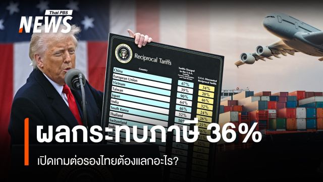 TDRI วิเคราะห์ผลกระทบภาษีสหรัฐฯ 36% เปิดเกมต่อรองไทยต้องแลกอะไร?