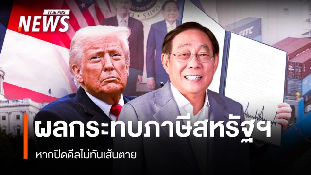 ผู้เชี่ยวชาญ วิเคราะห์ผลกระทบหากปิดดีลข้อเสนอภาษีสหรัฐฯ ไม่ทันเส้นตาย