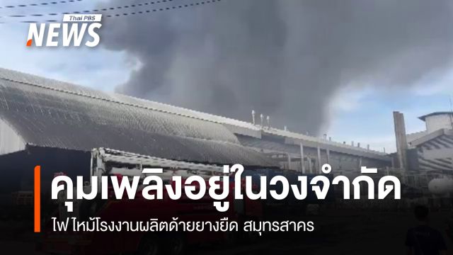 จนท.เร่งคุมไฟไหม้โรงงานผลิตด้ายยางยืด สมุทรสาคร 