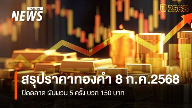 สรุปราคาทองคำ 8 ก.ค.2568 ปิดตลาด ผันผวน 5 ครั้ง บวก 150 