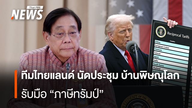  11ก.ค. ทีมไทยแลนด์ นัดประชุม บ้านพิษณุโลก  รับมือ"ภาษีทรัมป์" 