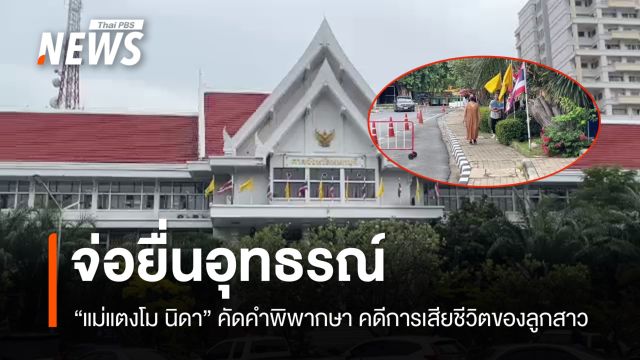 "แม่แตงโม" คัดคำพิพากษา เตรียมยื่นอุทธรณ์คดีลูกสาวเสียชีวิต