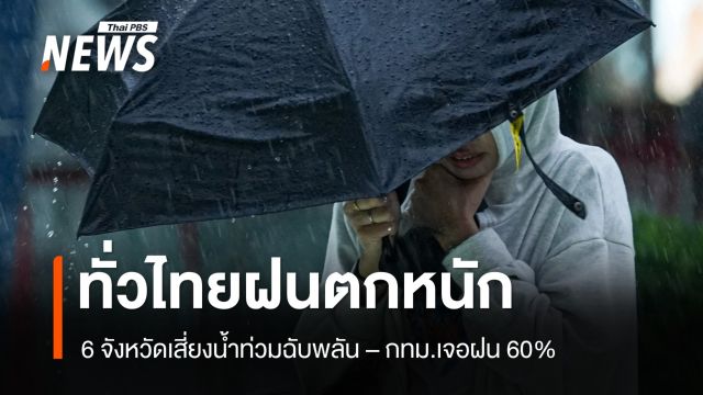 สภาพอากาศวันนี้ ไทยฝนตกหนัก 6 จว.เสี่ยงน้ำท่วม - พายุโซนร้อน "ดานัส" ขึ้นฝั่งจีนแล้ว