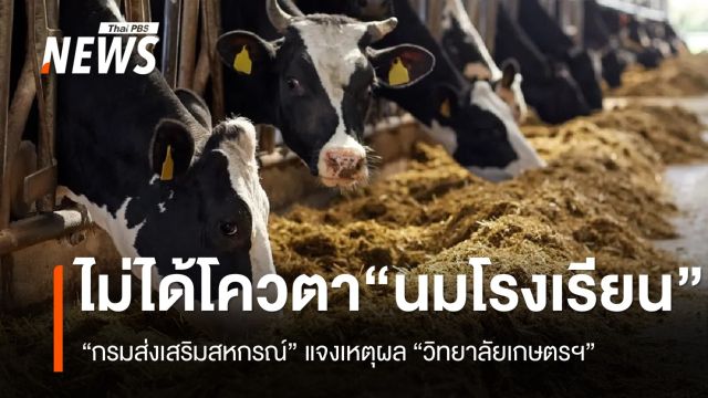 “กรมส่งเสริมสหกรณ์” ชี้แจง ทำไมวิทยาลัยเกษตรฯ ชวดโควตานมโรงเรียน