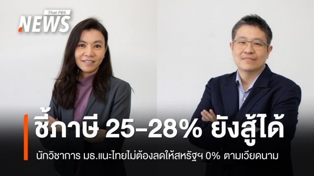 นักวิชาการ มธ.ชี้ภาษี 25-28% ยังสู้ได้ ไทยไม่ต้องลดให้สหรัฐฯ 0% ตามเวียดนาม 