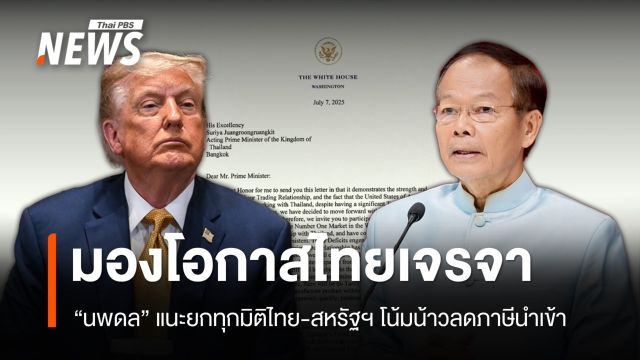 "นพดล" แนะเจรจาทุกมิติไทย-สหรัฐฯ โน้มน้าวลดภาษีนำเข้า