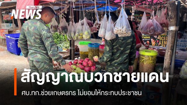 ศบ.ทก.ชี้สัญญาณดี! โต้กัมพูชางดนำเข้าสินค้าไทยกระทบทั้ง 2 ฝ่าย