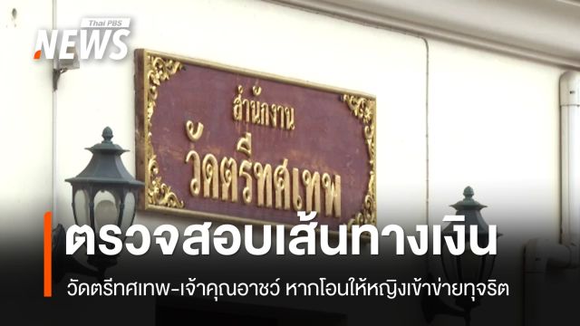 ตรวจเส้นเงินวัดตรีทศเทพ-เจ้าคุณอาชว์ หากพบโอนหญิงเข้าข่ายทุจริต