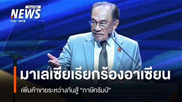 มาเลเซียเรียกร้องอาเซียน เพิ่มค้าขายระหว่างกันสู้ภาษีทรัมป์