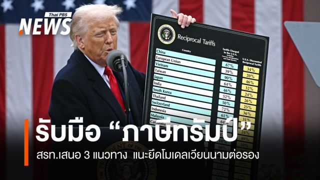 สรท.เสนอ 3 แนว รับมือ “ภาษีทรัมป์” แนะยึดโมเดลเวียดนามต่อรอง