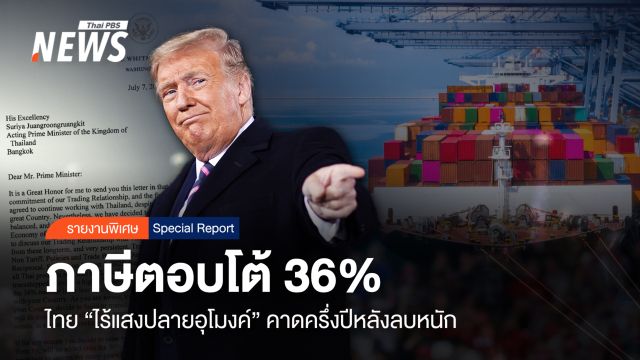 ภาษีตอบโต้ 36 % ไทย "ไร้แสงปลายอุโมงค์" คาดครึ่งปีหลังลบหนัก