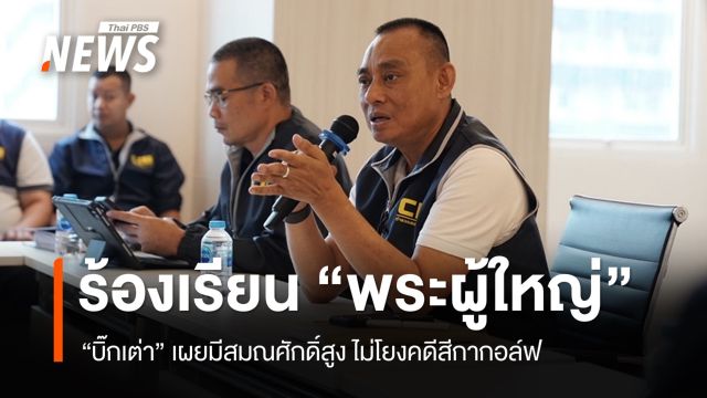 ร้องพฤติกรรม "พระสมณศักดิ์สูง" บิ๊กเต่าชี้ไม่โยงคดีสีกากอล์ฟ