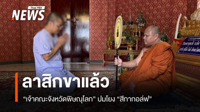 สึกแล้ว "เจ้าคณะจังหวัดพิษณุโลก" ปมโยงสีกากอล์ฟ