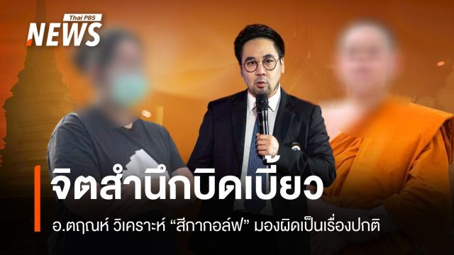 "จิตสำนึกบิดเบี้ยว" อ.ตฤณห์ วิเคราะห์สีกากอล์ฟ มองผิดเป็นเรื่องปกติ