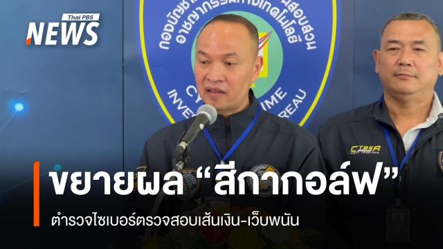 ตร.ไซเบอร์ขยายผล "สีกากอล์ฟ" สอบเส้นเงิน-เว็บพนัน