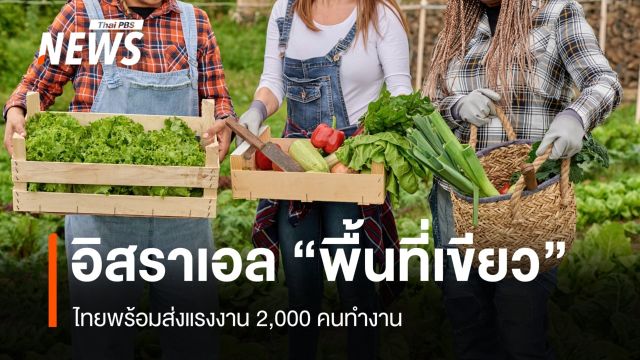 ยกเลิกชะลอส่งแรงงาน ไทยเตรียมส่ง 2,000 คนบินกลับอิสราเอล