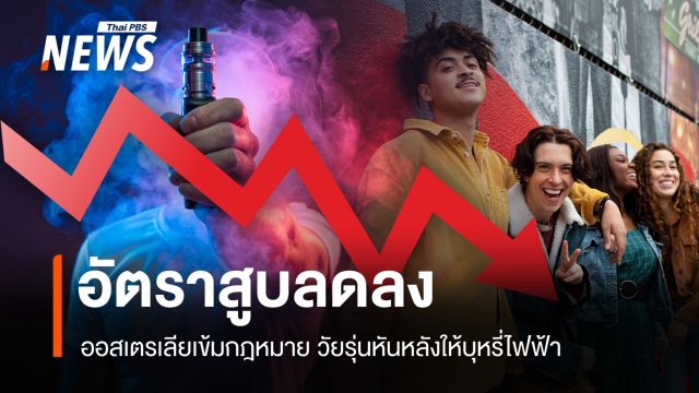 ชัยชนะออสเตรเลีย วัยรุ่นสูบบุหรี่ไฟฟ้าลด หลังกฎหมายเข้มงวด