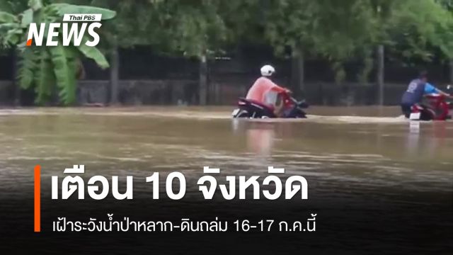 เตือนเฝ้าระวังน้ำป่าหลาก-ดินถล่ม 10 จังหวัด 16-17 ก.ค.นี้