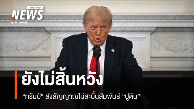 "ทรัมป์" ส่งสัญญาณไม่สะบั้นสัมพันธ์ "ปูติน"