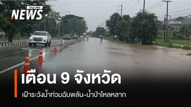 สภาพอากาศวันนี้ เตือน 9 จังหวัดฝนตกหนัก-เฝ้าระวังน้ำท่วม