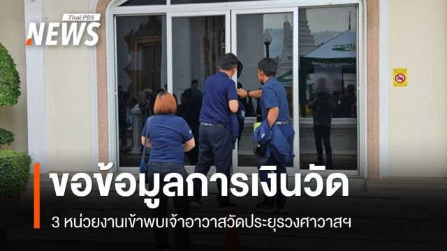 จนท.เข้าพบเจ้าอาวาสวัดประยุรวงศาวาสฯ ขอข้อมูลการเงินวัด 