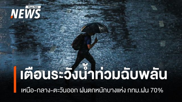 สภาพอากาศวันนี้ "เหนือ-กลาง-ตะวันออก" ฝนตกหนัก  