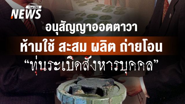 อนุสัญญาออตตาวา ห้ามใช้ สะสม ผลิต ถ่ายโอน "ทุ่นระเบิดสังหารบุคคล"